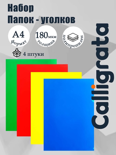 Набор папок-уголков А4, 180 мкм, Calligrata Стандарт, полупрозрачные, 4 штуки, микс