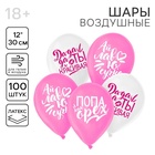 Воздушные шары латексные 12" «Комплименты для подруги», 100 шт. - Фото 1