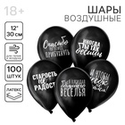Воздушные шары латексные 12" «Оскорбительные», 100 шт., 18+ - Фото 1