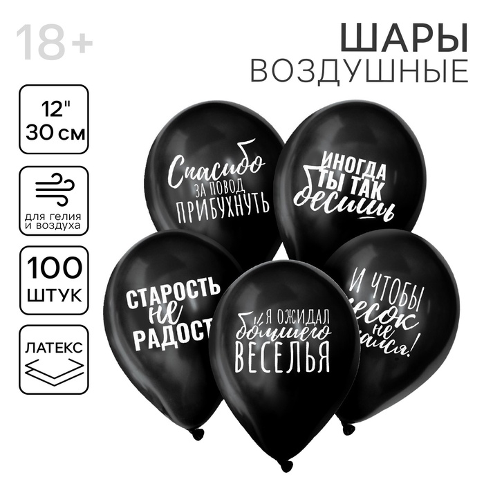 Воздушные шары латексные 12" «Оскорбительные», 100 шт., 18+ - Фото 1