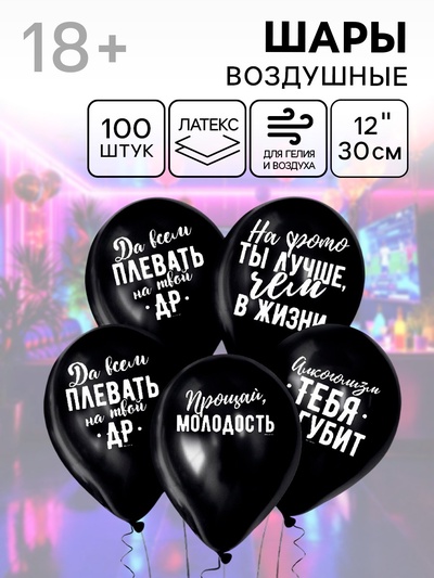 Воздушные шары латексные 12" «Оскорбительные», 100 шт., 18+