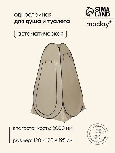Палатка туристическая для душа и туалета maclay, 120×120×195 см, автоматическая, трекинговая, однослойная, бежевая
