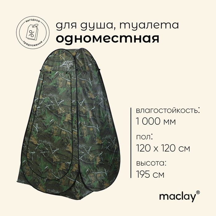 Палатка туристическая Maclay, самораскрывающаяся, для душа, 120х120х195 см, цвет хаки