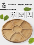 Менажница круглая Доляна, d=32 см, 7 секций, дерево берёза - Фото 1