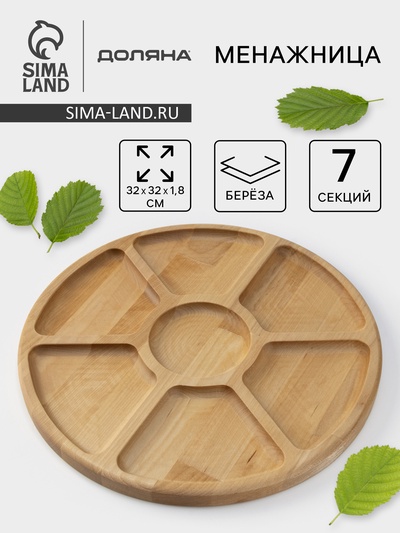 Менажница круглая Доляна, d=32 см, 7 секций, дерево берёза