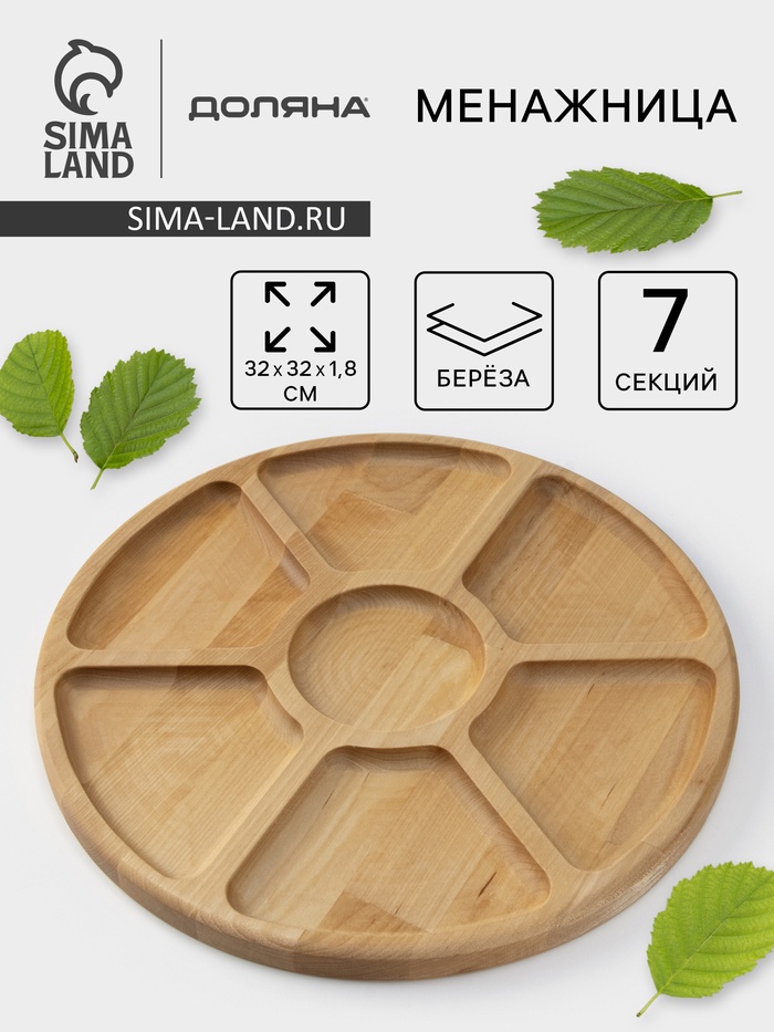 Менажница круглая Доляна, d=32 см, 7 секций, дерево берёза