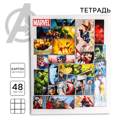 Тетрадь в клетку 48 л., картонная обложка, «Мстители»