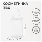 Косметичка на кнопке, с ручками, цвет белый/прозрачный - Фото 6