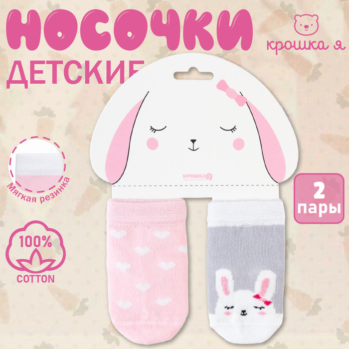 Набор носков Крошка Я «Зайчонок», 2 пары, 6-8 см
