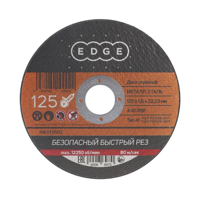 Диск отрезной по металлу EDGE by PATRIOT, 125х1.6х22.23 мм