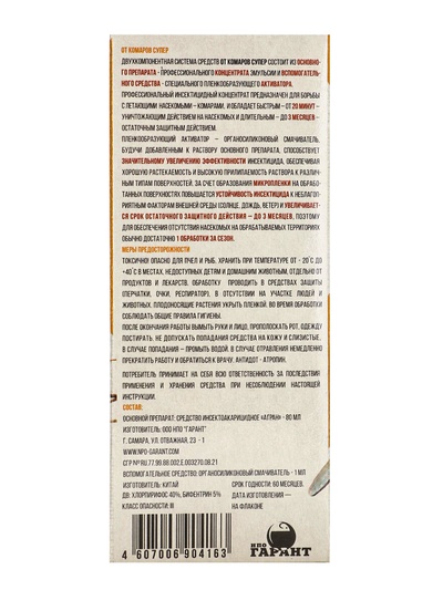 Средство от комаров «Супер», с активатором, в коробке, 80 мл, «Гарант»