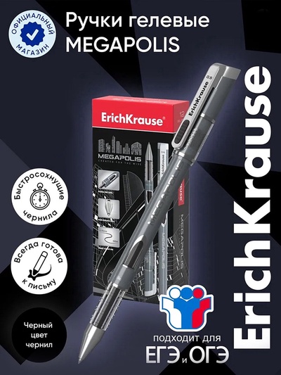 Ручка гелевая ErichKrause Megapolis Gel, чернила чёрные, узел 0.5 мм, длина линии письма 500 метров