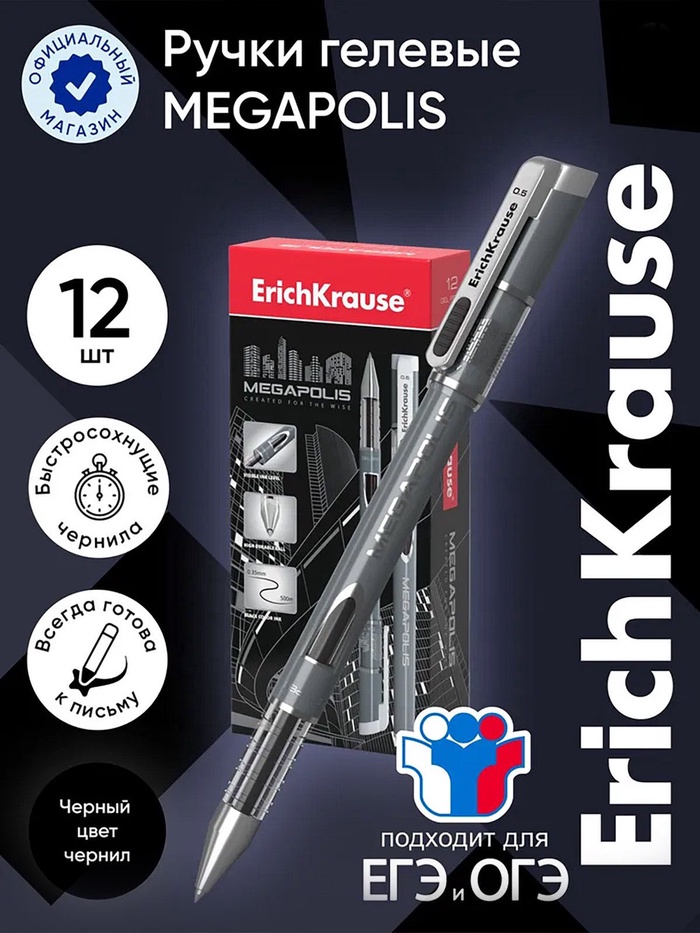 Ручка гелевая ErichKrause Megapolis Gel, чернила чёрные, узел 0.5 мм, длина линии письма 500 метров - Фото 1