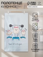 Кухонное полотенце пасхальное «Этель» Love eat and sport, 40×73 см, 100% хлопок, саржа 190 г/м² - Фото 1