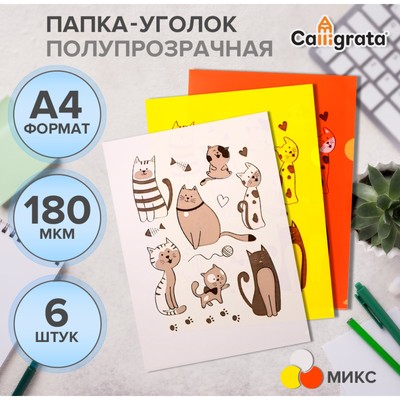 Набор папок-уголков А4, 180 мкм, Calligrata «Котики», полупрозрачные, 6 штук, с принтом, микс