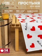 Простыня для бани «Сердечки» 150×180±5 см, 100% хлопок, вафельное полотно, 160 г/м² - Фото 1