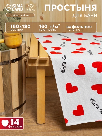 Простыня для бани «Сердечки» 150×180±5 см, 100% хлопок, вафельное полотно, 160 г/м²