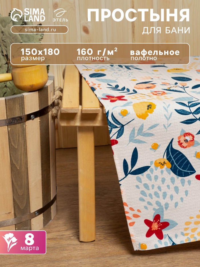 Простыня для бани «Цветочное поле» 150×180±5 см, 100% хлопок, вафельное полотно, 160 г/м² - Фото 1