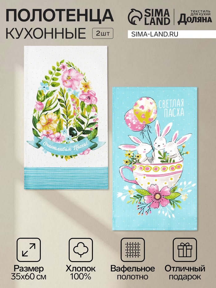 Набор кухонных полотенец Доляна «Пасхальные забавы», 35×60 см - 2 шт., 100% хлопок - Фото 1
