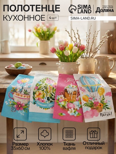 Набор полотенец кухонный Доляна «Пасхальные забавы» 35×60 см-4 шт., 100% хлопок