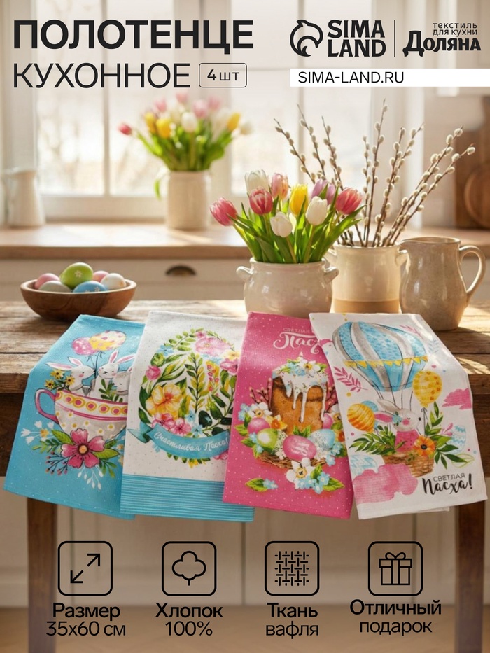 Набор полотенец кухонный Доляна «Пасхальные забавы» 35×60 см-4 шт., 100% хлопок - Фото 1