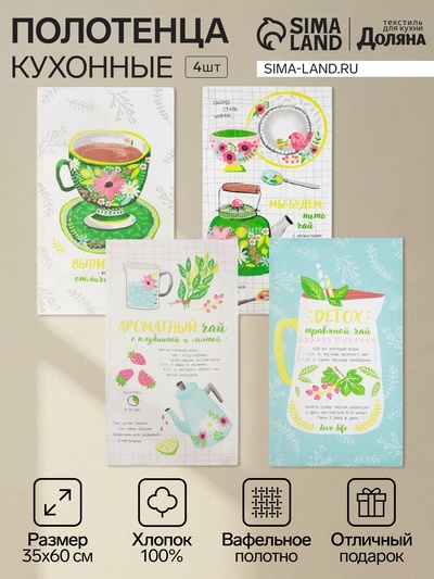 Набор кухонных полотенец «Доляна, Ароматный чай», 35×60 см-4 шт., 100% хлопок, вафля 160 г/м²