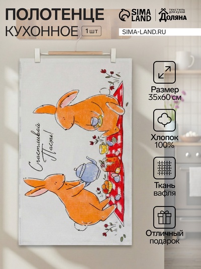 Полотенце вафельное Доляна «Пасхальные зайчики» 35×60 см,100% хлопок