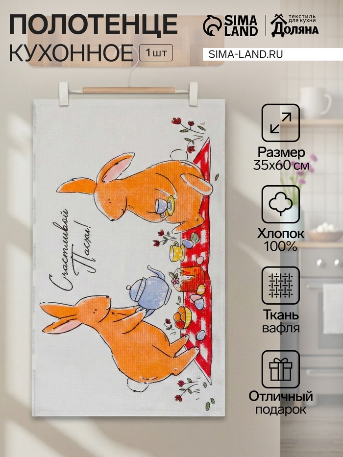 Полотенце вафельное Доляна «Пасхальные зайчики» 35×60 см,100% хлопок - Фото 1