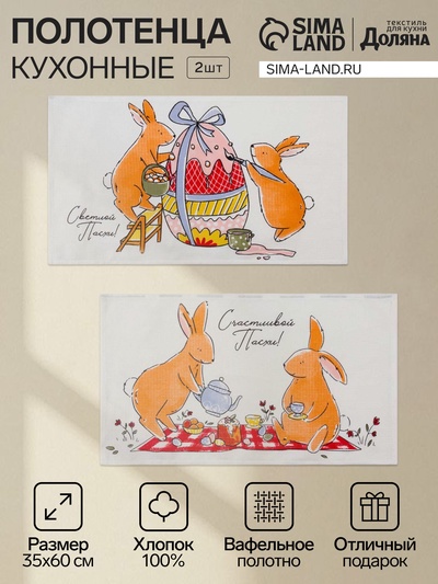 Набор кухонных полотенец Доляна «Пасхальные зайчики», 35×60 см - 2 шт., 100% хлопок, вафля 160 г/м²