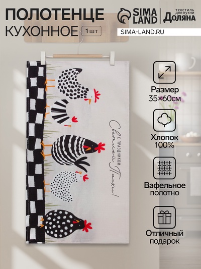 Полотенце кухонное «Доляна. С праздником Светлой Пасхи», 35×60 см, хлопок 100%, вафля 160 г/м²