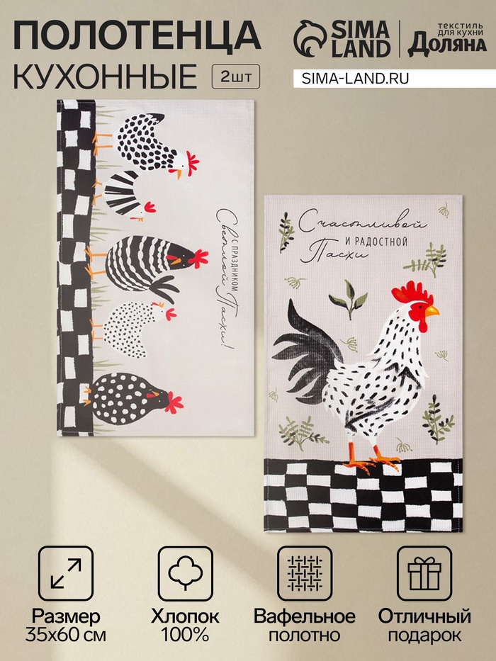 Набор кухонных полотенец «Доляна, С праздником Светлой Пасхи», 35×60 см - 2 шт., 100% хлопок, вафля 160 г/ - Фото 1