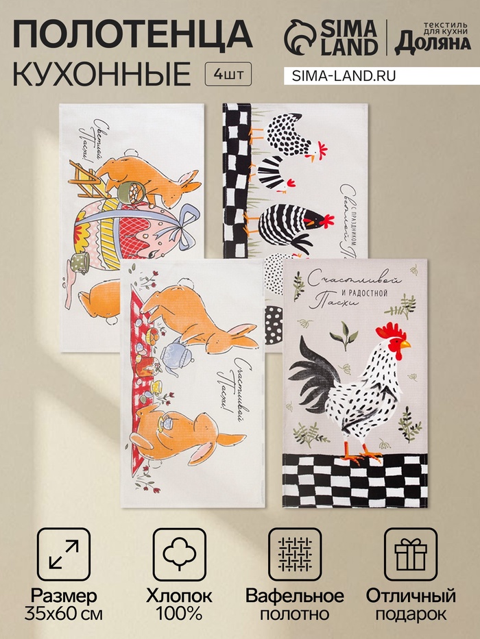 Набор кухонных полотенец Доляна «Пасхальные зайчики», 35×60 см - 4 шт., 100% хлопок, вафля 160 г/м² - Фото 1