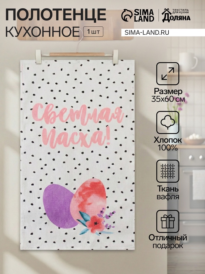 Полотенце Доляна «Пасхальное чудо» 35×60 см, 100% хлопок, вафля 160 г/м² - Фото 1