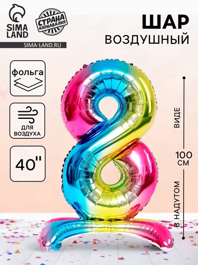 Воздушный шар фольгированный 40" «Цифра 8», на подставке, под воздух