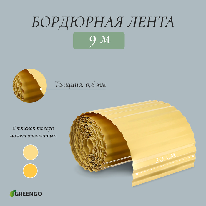 Лента бордюрная, 20 см×9 м, толщина 0.6 мм, пластиковая, гофра, жёлтая, Greengo - Фото 1