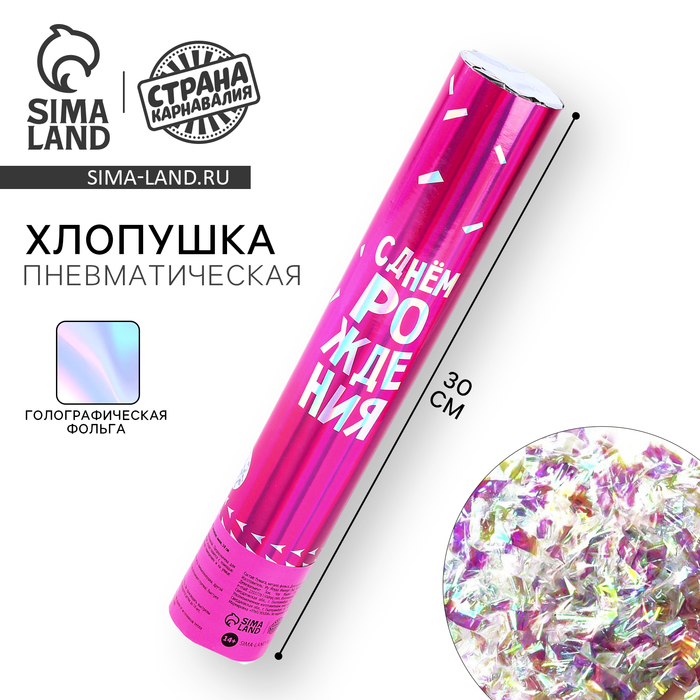 Хлопушка пневматическая «С днём рождения» розовая, неон 30 см