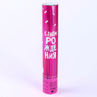 Хлопушка пневматическая «С днём рождения» розовая, неон 30 см - Фото 3