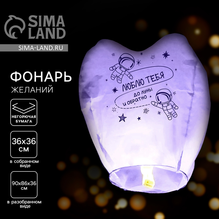 Фонарик желаний «Люблю тебя», сердце - Фото 1