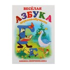 Книжка-непромокашка «Весёлая азбука» - Фото 1