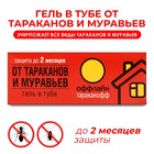 Гель от тараканов и муравьев "Оффлайн Тараканофф", туба, 20 мл 6910875 - фото 9246953