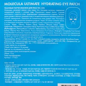 

Тканевые патчи для глаз УВЛАЖНЕНИЕ Molecula Ultimate Hydrating Eye Patch,