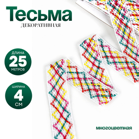 Тесьма многоцветная «Зигзаг», ширина 4 см, в упаковке 25 м 6907950