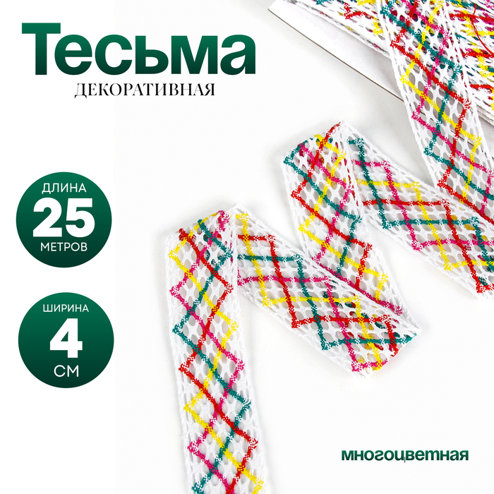 

Тесьма многоцветная «Зигзаг», ширина 4 см, в упаковке 25 м