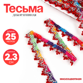 Тесьма многоцветная «Уголки», ширина 2,3 см, в упаковке 25 м 6907955