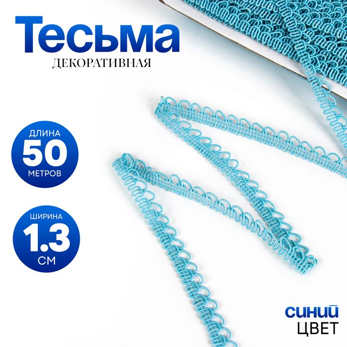 Тесьма «Фестоны», ширина 1.3 см, в упаковке 50 м., голубая - Фото 1