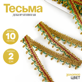 Тесьма цветная, ширина 2 см, в упаковке 10 м 6907957