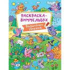 Раскраска-виммельбух «Волшебные зверята», 16 страниц 6957781 - фото 10785419