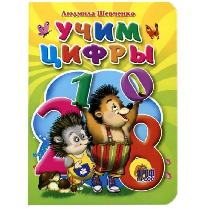 Учим цифры. Шевченко Л. - Фото 1