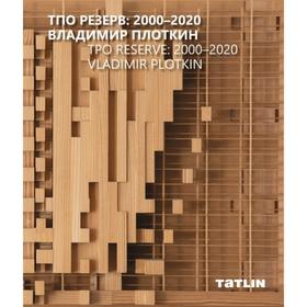 ТПО Резерв: 2000-2020. Владимир Плоткин. под. ред. Ильевской М.