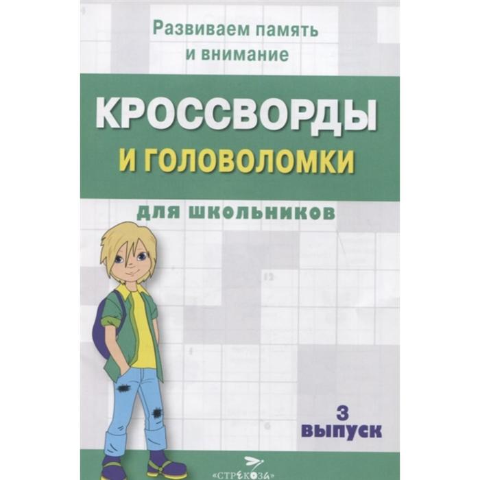 Кроссворды и головоломки для школьников. Выпуск 3. Калугина М. - Фото 1